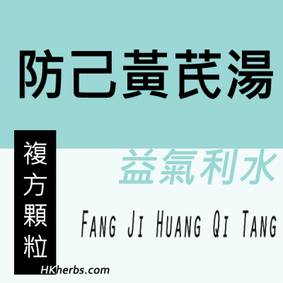防己黃芪湯 Fang Ji Huang Qi Tang